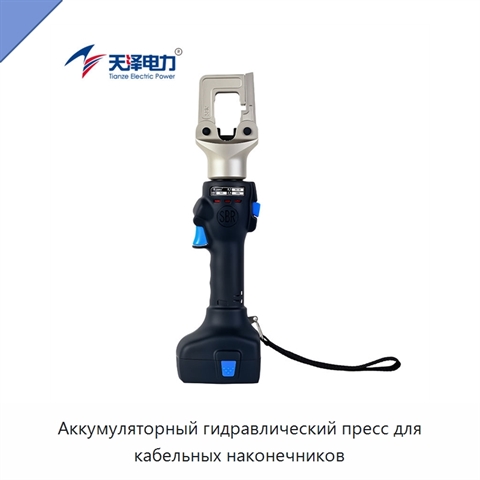 Аккумуляторный гидравлический пресс для кабельных наконечников