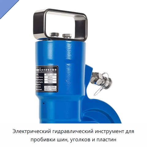 Электрический гидравлический инструмент для пробивки шин, уголков и пластин