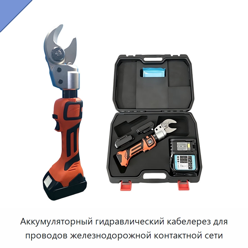 Аккумуляторный гидравлический кабелерез для проводов железнодорожной контактной сети — Специальный гидравлический инструмент