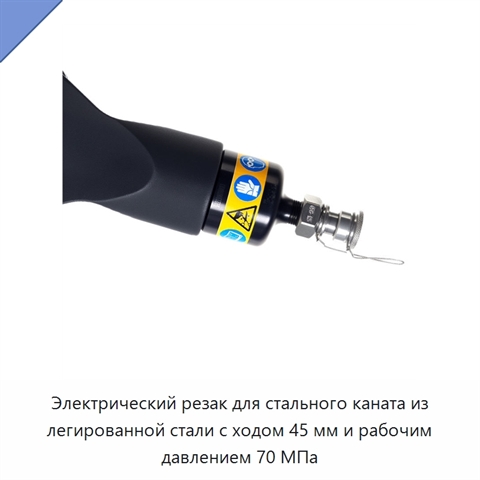 Электрический резак для стального каната из легированной стали с ходом 45 мм и рабочим давлением 70 МПа