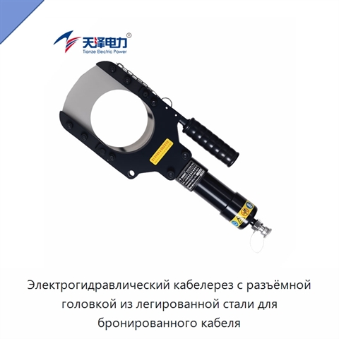 Электрогидравлический кабелерез с разъёмной головкой из легированной стали для бронированного кабеля