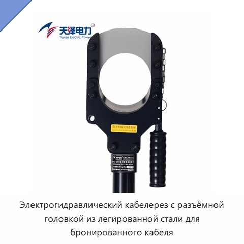 Электрогидравлический кабелерез с разъёмной головкой из легированной стали для бронированного кабеля