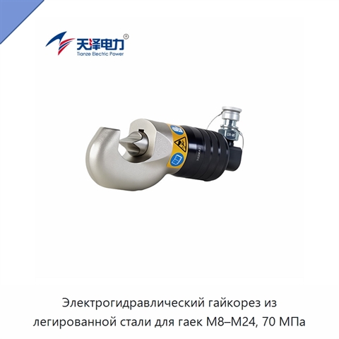 Электрогидравлический гайкорез из легированной стали для гаек M8–M24, 70 МПа