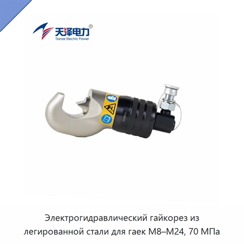 Электрогидравлический гайкорез из легированной стали для гаек M8–M24, 70 МПа