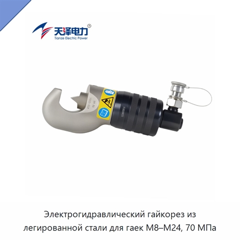 Электрогидравлический гайкорез из легированной стали для гаек M8–M24, 70 МПа