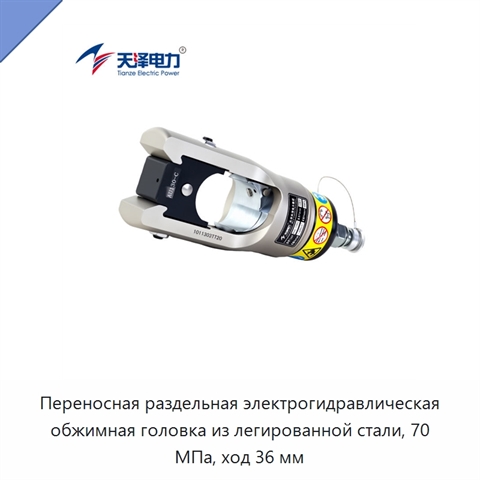 Переносная раздельная электрогидравлическая обжимная головка из легированной стали, 70 МПа, ход 36 мм