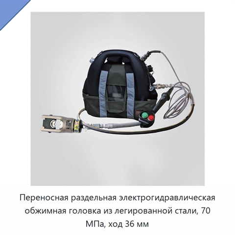 Переносная раздельная электрогидравлическая обжимная головка из легированной стали, 70 МПа, ход 36 мм