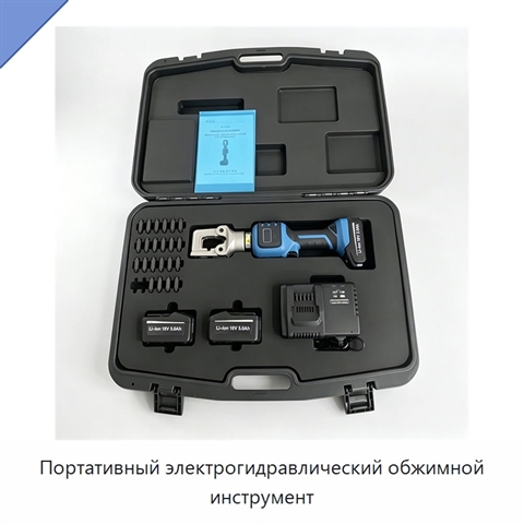 Портативный электрогидравлический обжимной инструмент