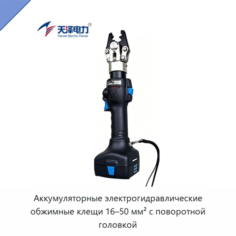 Аккумуляторные электрогидравлические обжимные клещи 16–50 мм² с поворотной головкой