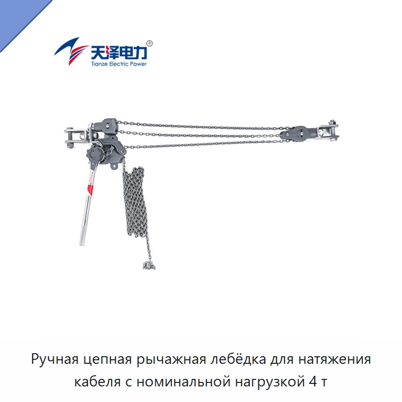 Ручная цепная рычажная лебёдка для натяжения кабеля с номинальной нагрузкой 4 т — Зажимы и клипсы