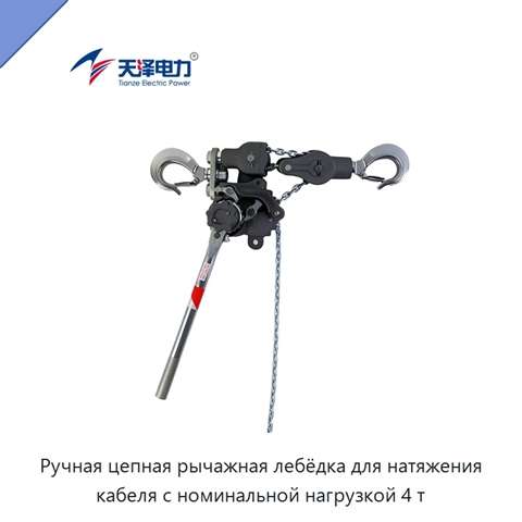Ручная цепная рычажная лебёдка для натяжения кабеля с номинальной нагрузкой 4 т
