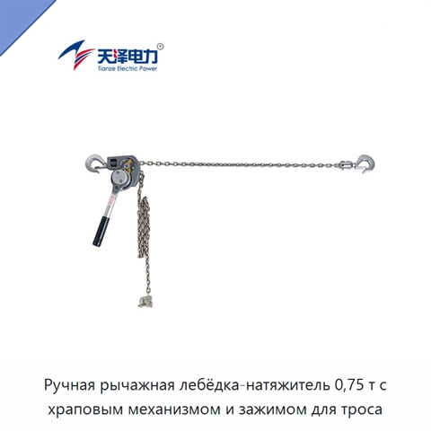 Ручная рычажная лебёдка-натяжитель 0,75 т с храповым механизмом и зажимом для троса