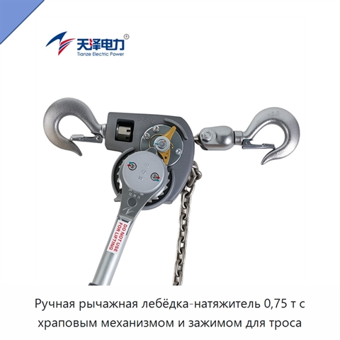 Ручная рычажная лебёдка-натяжитель 0,75 т с храповым механизмом и зажимом для троса