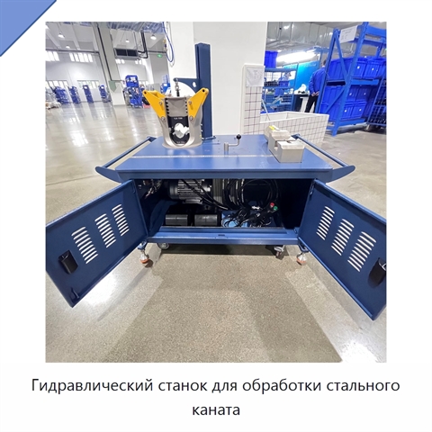 Гидравлический станок для обработки стального каната