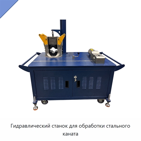 Гидравлический станок для обработки стального каната