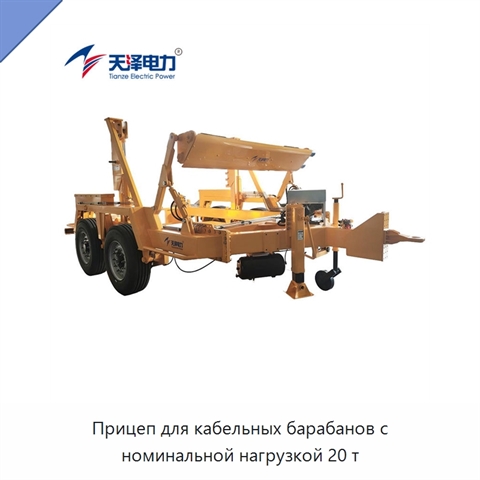 Прицеп для кабельных барабанов с номинальной нагрузкой 20 т