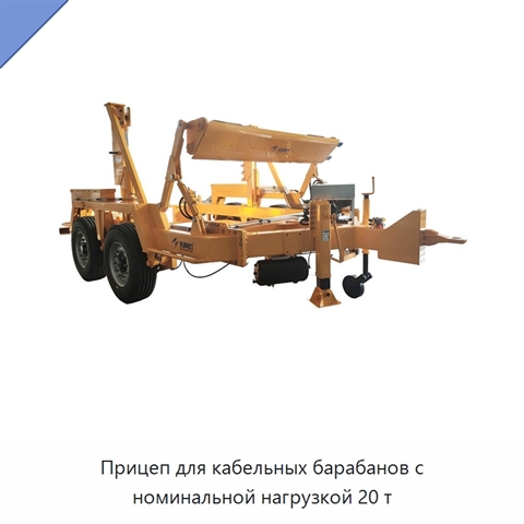 Прицеп для кабельных барабанов с номинальной нагрузкой 20 т