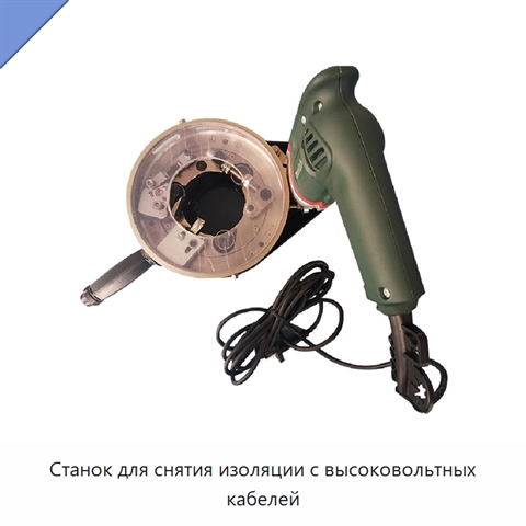 Станок для снятия изоляции с высоковольтных кабелей