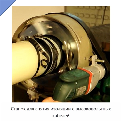 Станок для снятия изоляции с высоковольтных кабелей