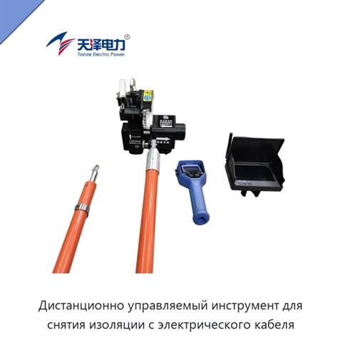 Дистанционно управляемый инструмент для снятия изоляции с электрического кабеля