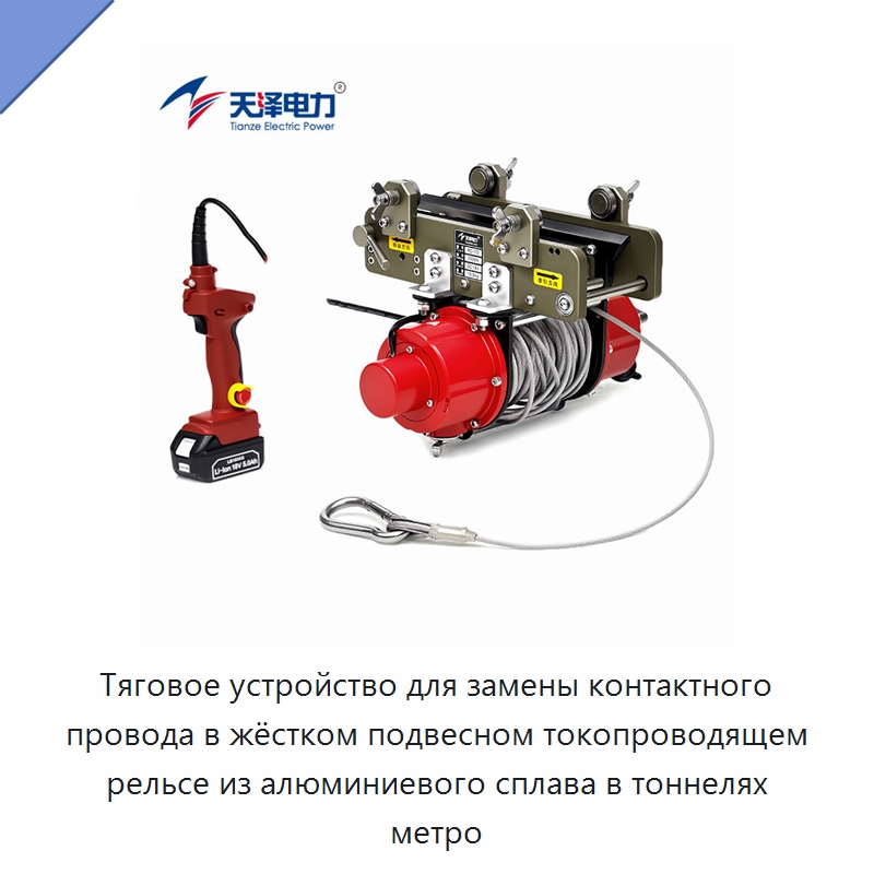 Тяговое устройство для замены контактного провода в жёстком подвесном токопроводящем рельсе из алюминиевого сплава в тоннелях метро — Средне- и высоковольтное оборудование
