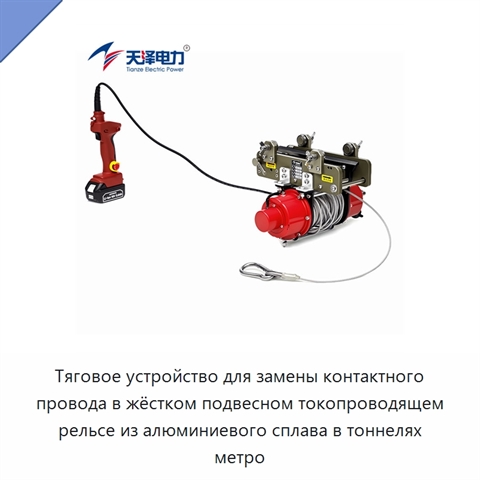 Тяговое устройство для замены контактного провода в жёстком подвесном токопроводящем рельсе из алюминиевого сплава в тоннелях метро