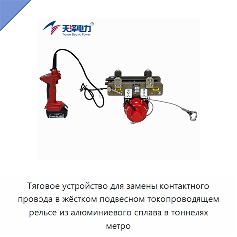 Тяговое устройство для замены контактного провода в жёстком подвесном токопроводящем рельсе из алюминиевого сплава в тоннелях метро