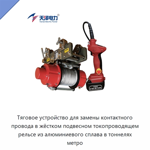 Тяговое устройство для замены контактного провода в жёстком подвесном токопроводящем рельсе из алюминиевого сплава в тоннелях метро
