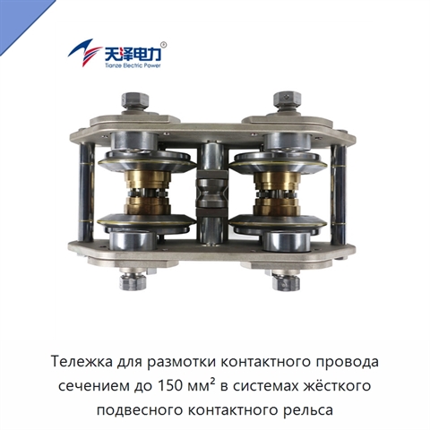 Тележка для размотки контактного провода сечением до 150 мм² в системах жёсткого подвесного контактного рельса