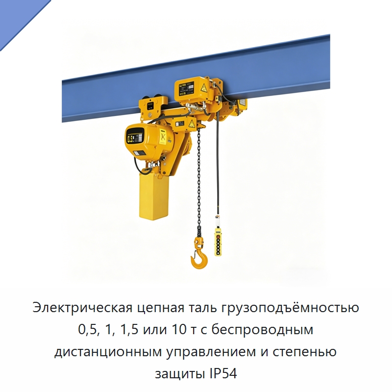 Электрическая цепная таль грузоподъёмностью 0,5, 1, 1,5 или 10 т с беспроводным дистанционным управлением и степенью защиты IP54 — Электротали