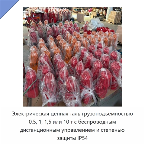 Электрическая цепная таль грузоподъёмностью 0,5, 1, 1,5 или 10 т с беспроводным дистанционным управлением и степенью защиты IP54