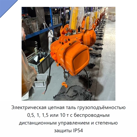Электрическая цепная таль грузоподъёмностью 0,5, 1, 1,5 или 10 т с беспроводным дистанционным управлением и степенью защиты IP54