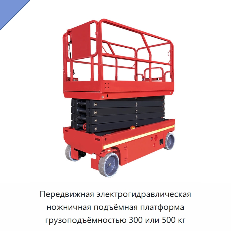 Передвижная электрогидравлическая ножничная подъёмная платформа грузоподъёмностью 300 или 500 кг — Подъемные столы