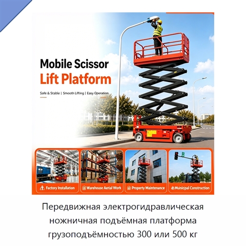 Передвижная электрогидравлическая ножничная подъёмная платформа грузоподъёмностью 300 или 500 кг