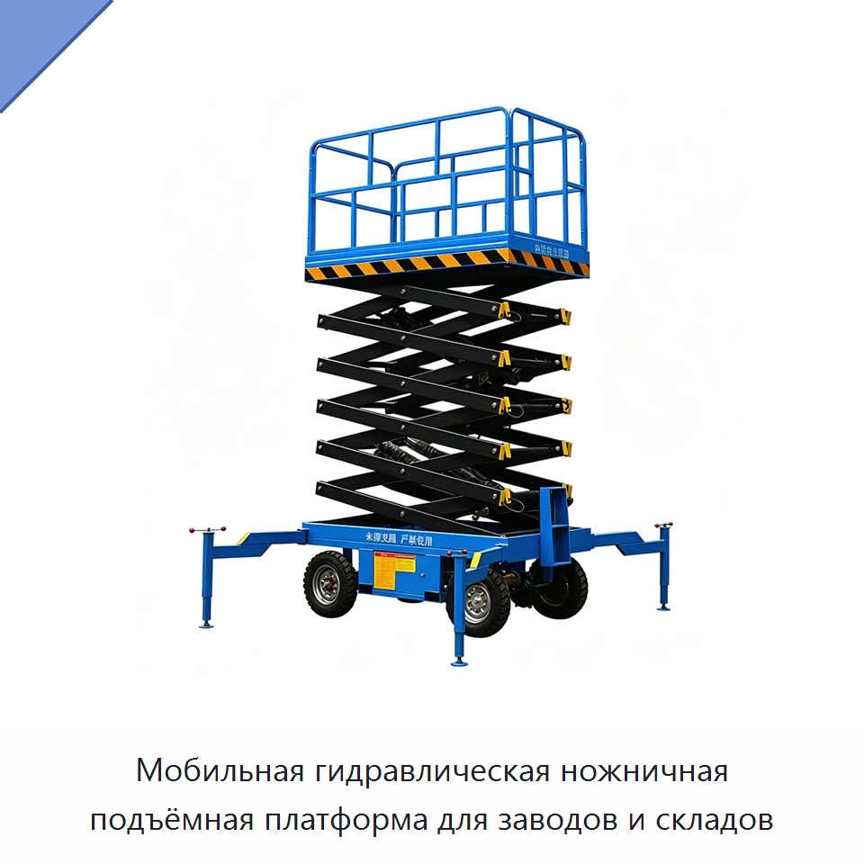 Мобильная гидравлическая ножничная подъёмная платформа для заводов и складов — Подъемные столы