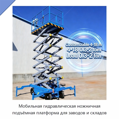 Мобильная гидравлическая ножничная подъёмная платформа для заводов и складов