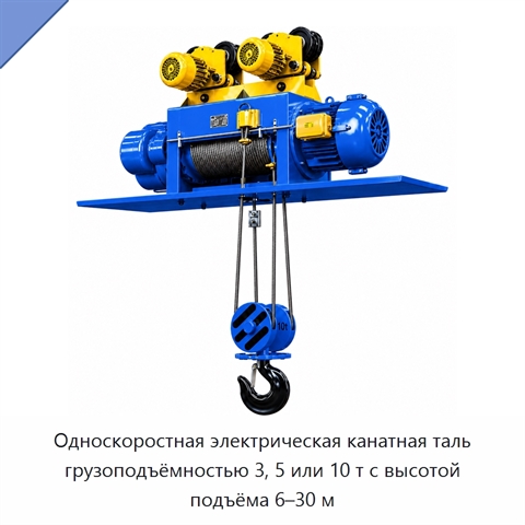 Односкоростная электрическая канатная таль грузоподъёмностью 3, 5 или 10 т с высотой подъёма 6–30 м