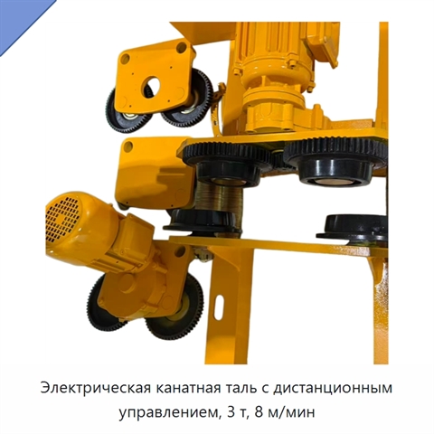 Электрическая канатная таль с дистанционным управлением, 3 т, 8 м/мин