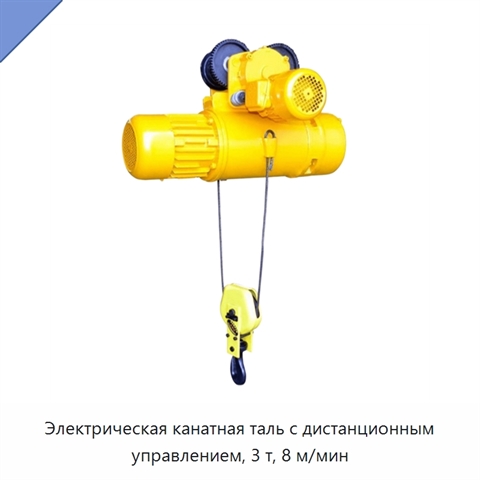 Электрическая канатная таль с дистанционным управлением, 3 т, 8 м/мин