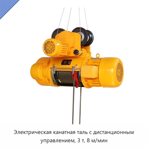Электрическая канатная таль с дистанционным управлением, 3 т, 8 м/мин