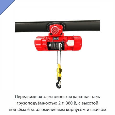 Передвижная электрическая канатная таль грузоподъёмностью 2 т, 380 В, с высотой подъёма 6 м, алюминиевым корпусом и шкивом