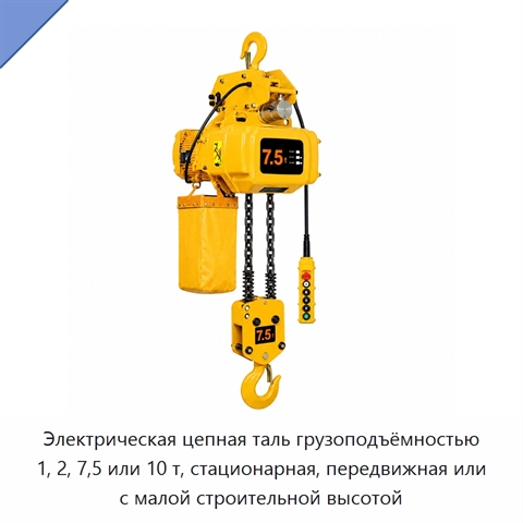 Электрическая цепная таль грузоподъёмностью 1, 2, 7,5 или 10 т, стационарная, передвижная или с малой строительной высотой