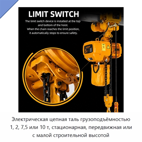 Электрическая цепная таль грузоподъёмностью 1, 2, 7,5 или 10 т, стационарная, передвижная или с малой строительной высотой