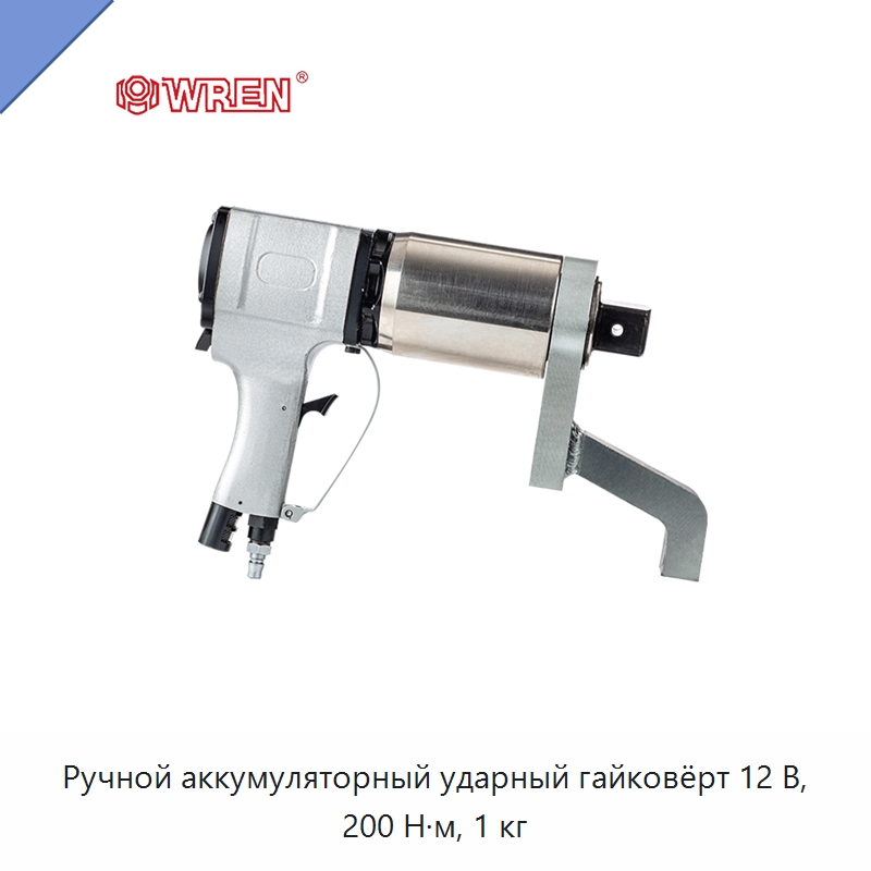 Ручной аккумуляторный ударный гайковёрт 12 В, 200 Н·м, 1 кг — Гайковёрты