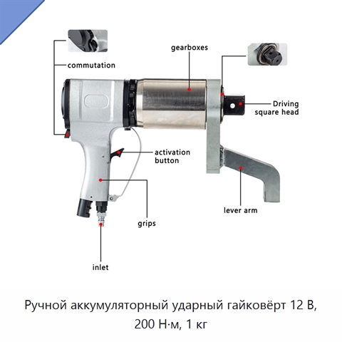 Ручной аккумуляторный ударный гайковёрт 12 В, 200 Н·м, 1 кг