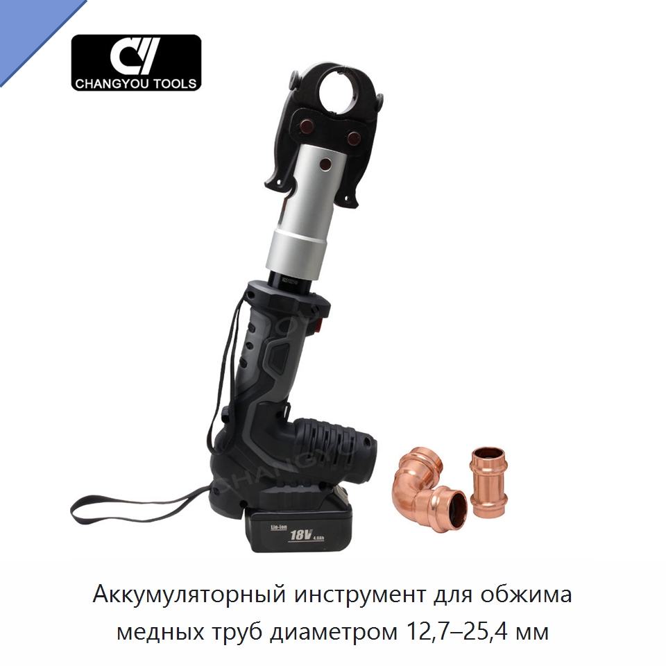 Аккумуляторный инструмент для обжима медных труб диаметром 12,7–25,4 мм — Специальный гидравлический инструмент
