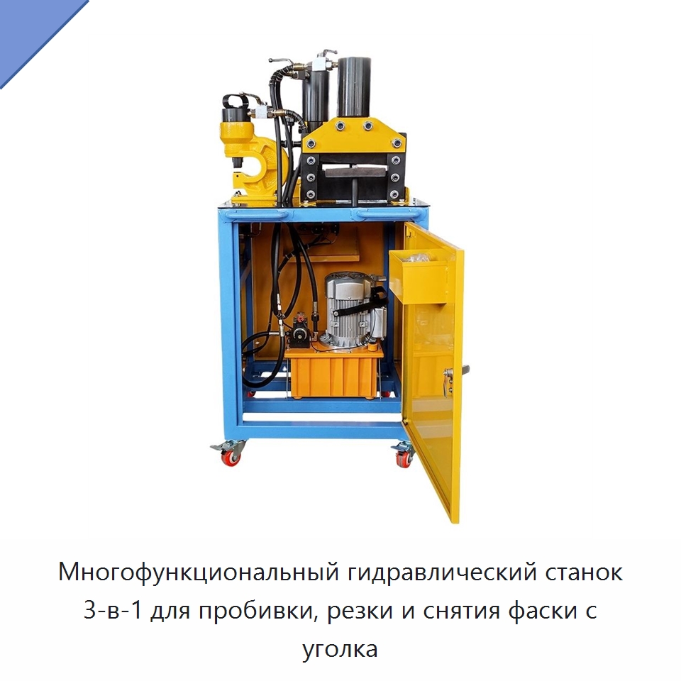 Многофункциональный гидравлический станок 3-в-1 для пробивки, резки и снятия фаски с уголка — Гидравлические инструменты