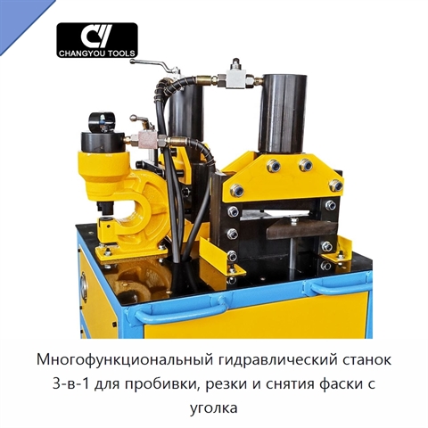 Многофункциональный гидравлический станок 3-в-1 для пробивки, резки и снятия фаски с уголка