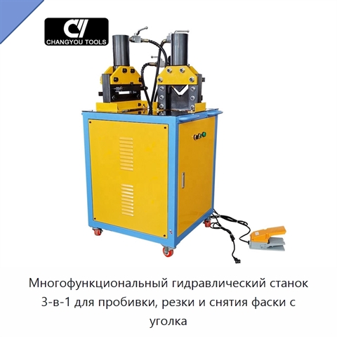 Многофункциональный гидравлический станок 3-в-1 для пробивки, резки и снятия фаски с уголка