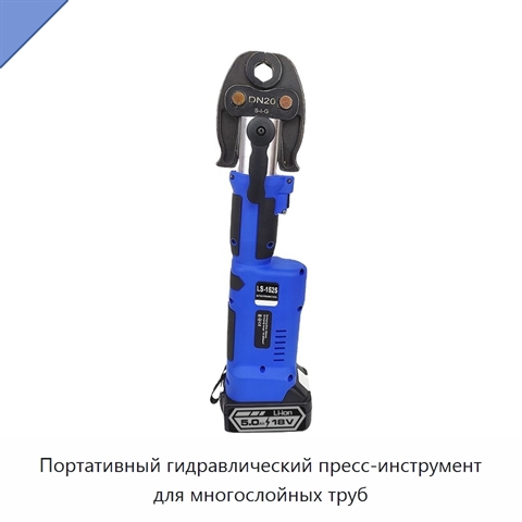 Портативный гидравлический пресс-инструмент для многослойных труб